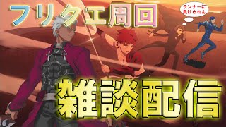 【FGO】バレイベも明日で終わり　フリクエ周回【初心者さんも大歓迎】