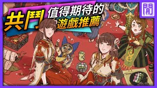 2021/2022年 同樂遊戲 推坑懶人包🍻｜第三人稱視角篇