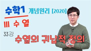 개념원리 수학1 [ 수 열 ] [33. 수열의 귀납적 정의 (점화식) ]