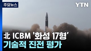 진화하는 '괴물 ICBM' 화성 17형...\