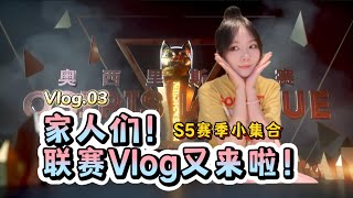 【萬國覺醒】奧西里斯聯賽Vlog來啦！