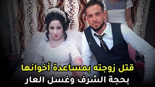 القضية التي هزت سوريا بأكلمها | 11 شاباً ينهو حياة شابة من قبيلتهم أمام الكاميرات بحجة الشرف