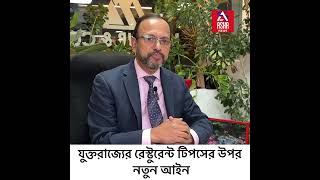 যুক্তরাজ্যের রেস্টুরেন্ট টিপসের উপর নতুন আইন