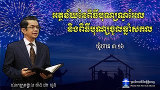 អត្ថន័យនៃពិធីបុណ្យណូអែល និងពិធីបុណ្យចូលឆ្នាំសកល