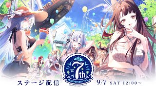 【7周年】アズールレーン 7th Anniversary Fes. DAY1 ステージ配信