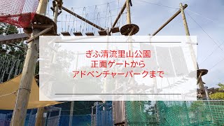 【PANZAぎふ清流里山公園】正面ゲートからの歩き方