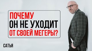 Сатья. Почему он не уходит от своей мегеры?