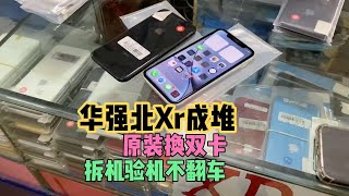 深圳华强北市场新到 iPhone XR 128G，这价格果断拿下，附带换双卡教程