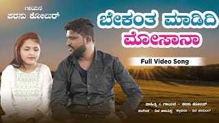 ಬೇಕಂತ ಮಾಡಿದಿ ಮೋಸಾನಾ Bekanta Madidi Mosana Parasu Kolur New janapad Song #mrsumusic