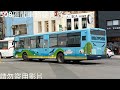 基隆市公車處 基隆市公車處特輯3