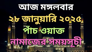 28 january 2025. পাঁচ ওয়াক্ত নামাজের সময়সূচি। নামাজের সময়সূচি। Today's Prayer Time.