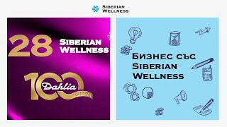 Дайджест Siberian Wellness: резултатите от 28-ата бизнес година и подготовката за юбилея