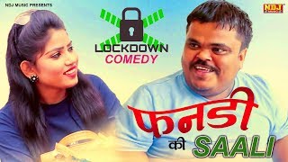 Lockdown Comedy 2020 # फंडी की साली फंस गई लॉकडाउन में # हरयाणवी कॉमेडी 2020