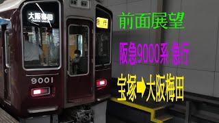 前面展望 阪急電車 9000系 宝塚線 急行 大阪梅田行き 宝塚⇒大阪梅田