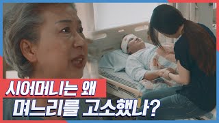 2년 동안 아들의 병 간호를 한 며느리를 시어머니는 왜 고소했나? KBS 180530 방송