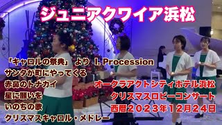 ジュニアクワイア浜松　手持ちカメラ版　オークラアクトシティホテル浜松　クリスマスロビーコンサート　西暦２０２３年１２月２４日