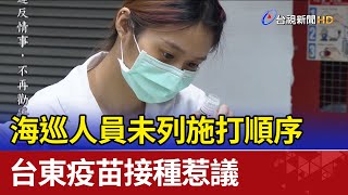 海巡人員未列施打順序 台東疫苗接種惹議