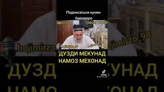 #Хочи Мирзо дар бораи дузди