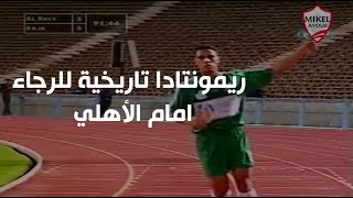ريمونتادا الرجاء المغربي أمام الأهلي في الدقائق الاخيرة ( 3 - 3 ) بدوري ابطال افريقيا 2002