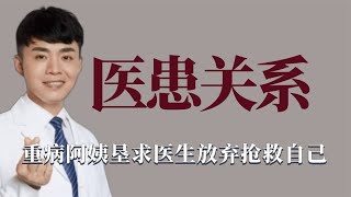 医患关系：重病阿姨求医生放弃抢救自己，陶勇医生被患者砍成重伤