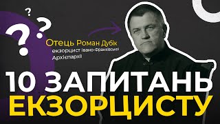 Як не «підхопити» одержимість? 10 запитань екзорцисту