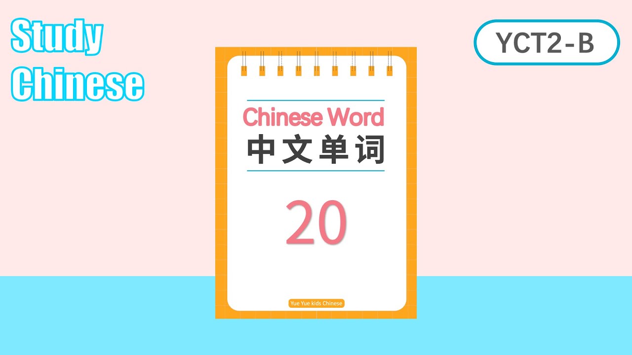 学中文单词 Youth Chinese Test Vocabulary YCT2- B | YCT 2급 단어 시리즈 Bㅣ YCT 2 ...