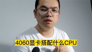 4060显卡搭配什么CPU