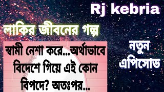 লাকির জীবন গল্প।। Rj kebria/Dhaka fm....নতুন এপিসোড..!!