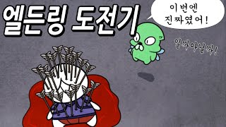 제카툰] 엘든링 해본 이야기