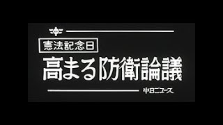 [昭和55年5月] 中日ニュース No.1373_3「憲法記念日 高まる防衛論議」