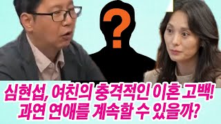 #조선의사랑꾼: 심현섭, 여친의 충격적인 이혼 고백! 과연 연애를 계속할 수 있을까?