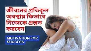 জীবনের প্রতিকূল অবস্থায় কিভাবে নিজেকে প্রস্তুত করবেন । How to prepare yourself. Rodela World