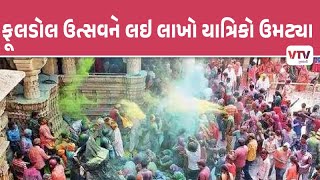 Dwarka News: ફૂલડોલ ઉત્સવને લઇ લાખો યાત્રિકો ઉમટ્યા | VTV Gujarati