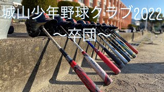 城山少年野球クラブ2022〜卒団〜