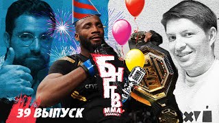 ❤️ БНГТВ UFC 278. Эдвардс король? Или Усман убьет? Диаз не интересен. Шавкат пообедает. Гэтжи - Рафа