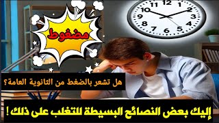 ضغط الثانوية العامة: من التحدي إلى النجاح