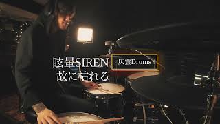 故に枯れる - 眩暈SIREN - Self cover live ver | 仄雲ドラム