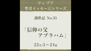 創世記 No.35「信仰の父アブラハム」