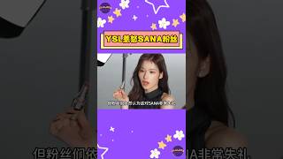 YSL圣罗兰低级失误惹争议：找SANA代言还不如找Rosé？【Sojuwoon 韓娛】💜