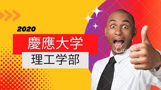 2020慶應義塾大学理工学部英語１