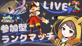 【ポケモンユナイト】参加型トリオランクマ！昼ユナすっぞ～《初見さん大歓迎》