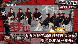 【FULL】会员加更版03：Jeff Satur陈楚生部落红牌选曲公开 阿璞被酸“油腻”瘦子E.SO面无表情喝下惩罚饮料 | 披荆斩棘3 Call Me By Fire S3 | MangoTV