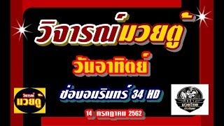 วิจารณ์มวยตู้ช่องอมรินทร์TV34#อัมรินทร์ซุปเปอร์ไฟต์ฯ 14 กรกฏาคม 2562 จัดให้เน้นๆไม่ต้องรอ!