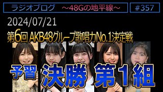 #357 [予習] 決勝第１組　第6回AKB48G歌唱力No1決定戦