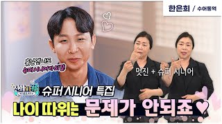 [수어] 슈퍼주니어 원샷한솔? 이제는 슈퍼시니어 시대!｜전화WE福｜ep.03