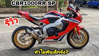 CBR1000RR​ SP​ รีวิว​ ไม่แรง ทำไมยังซื้อ  HIPPO​ZING​