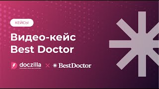 Видео-кейс BestDoctor: Договор в 3 клика