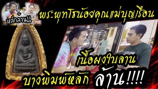 พระผงคุณแม่บุญเรือน โตงบุญเติม เนื้อผงใบลาน ใครมีแบบนี้รับเช่าหลักหมื่น บางพิมพ์หลักล้านบาท