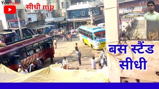 Bus stand sidhi सोनांचल बस स्टैंड सीधी मप्र purana bus stand sidhi mp #bus_stand