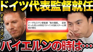 【レオザ】ナーゲルスマンがドイツ代表監督に就任！バイエルン監督時の問題点について【レオザ切り抜き】